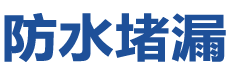 洪湖防水补漏公司